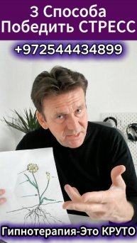 3 Шага к Победе над СТРЕССОМ и Обретению Счастья!