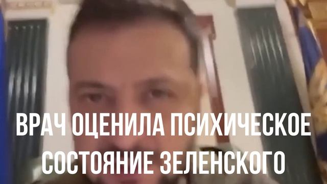 Врач оценила психическое состояние Зеленского