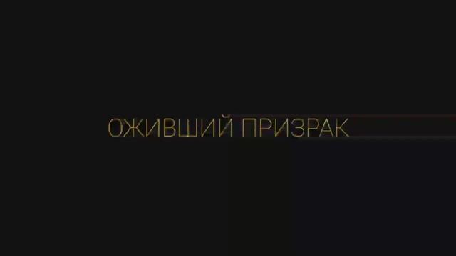 Оживший Призрак 👻 (2023г.)