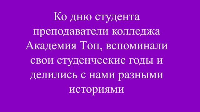 Интервью преподавателей ко Дню студента 2025