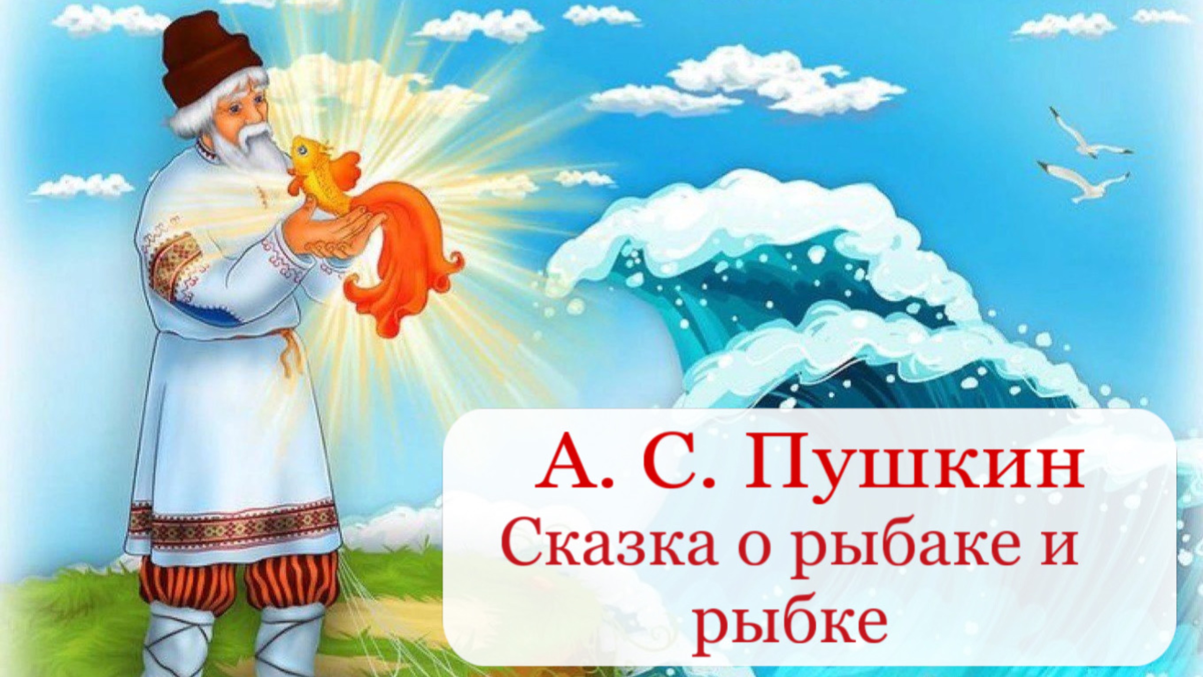 Сказка о рыбаке и рыбке / А. С. Пушкин / «Сказочная страна» / аудиосказки для малышей и детей