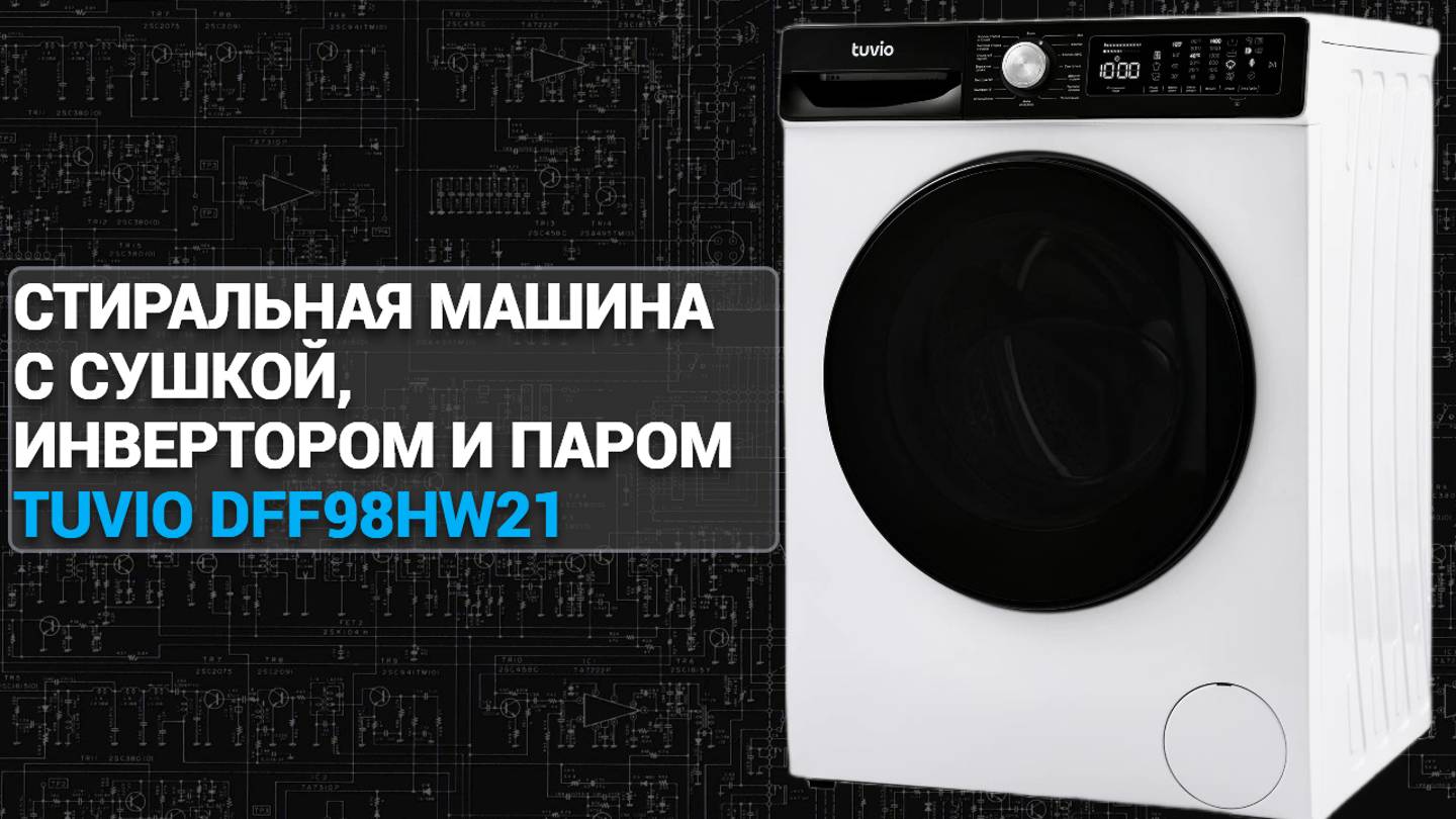 Стиральная машина с сушкой, инвертором и паром Tuvio DFF98HW21