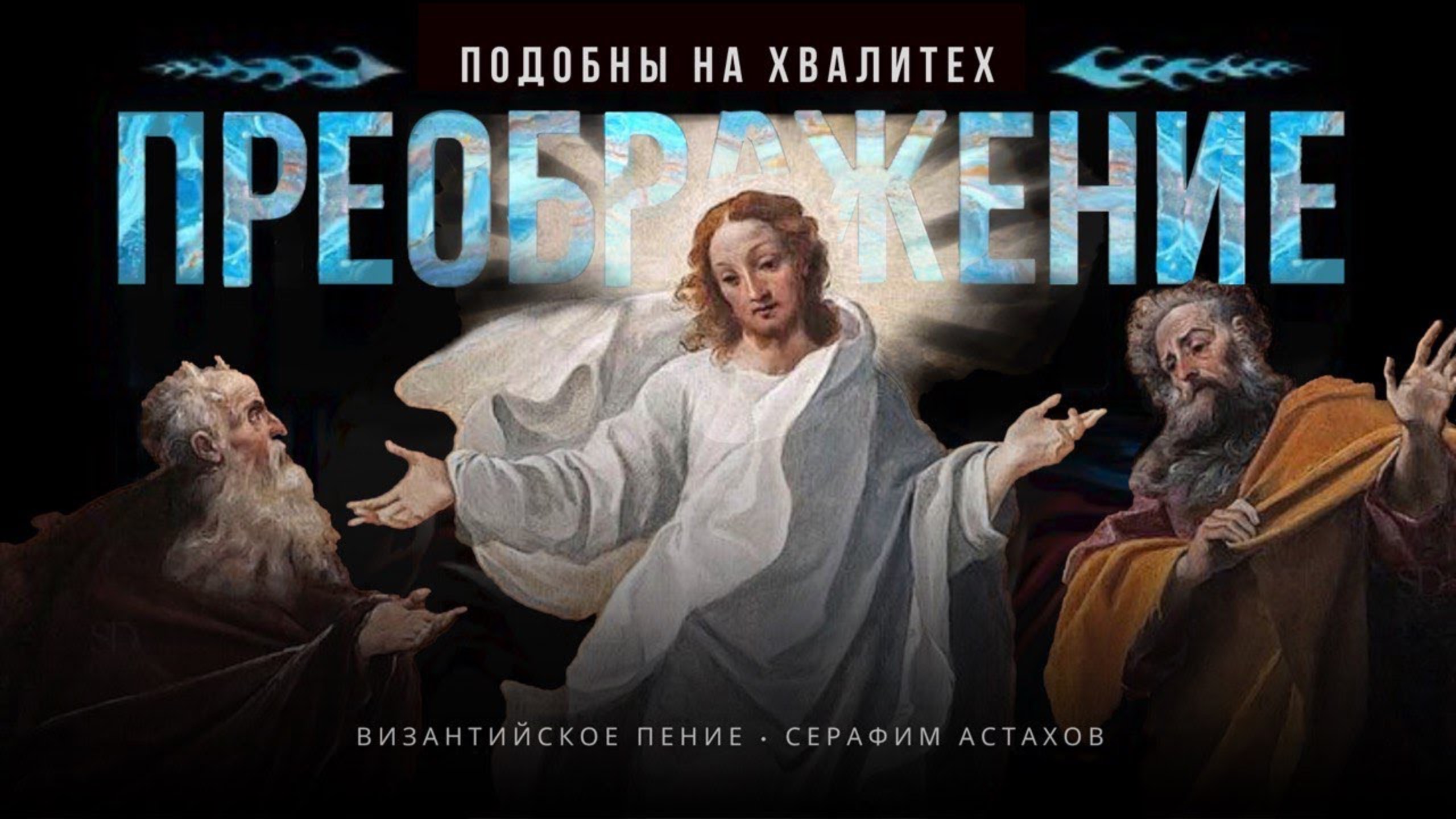 18. Подобны "Прежде честнаго креста твоего Спасе..." [ПРЕОБРАЖЕНИЕ ГОСПОДНЕ] – Подобны на Хвалите