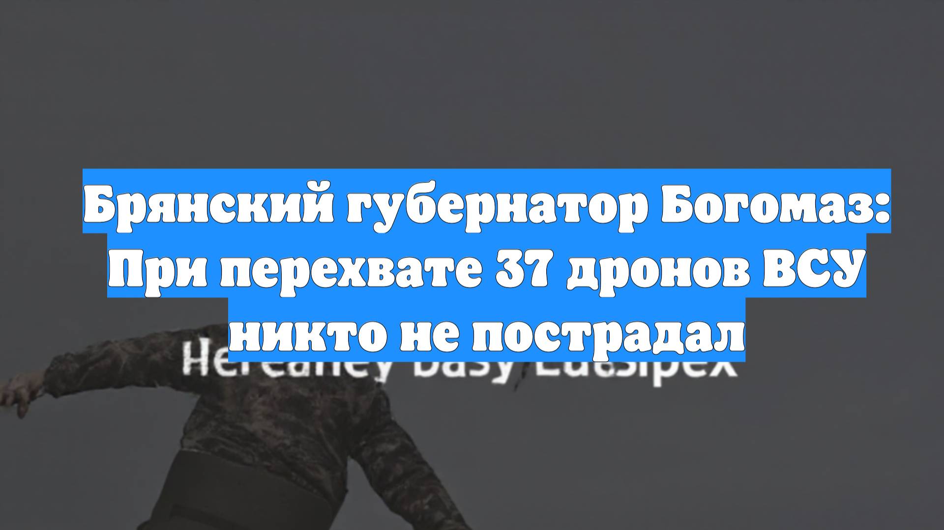 Брянский губернатор Богомаз: При перехвате 37 дронов ВСУ никто не пострадал