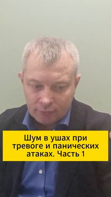 Шум в ушах при тревоге и панических атаках. Часть 1