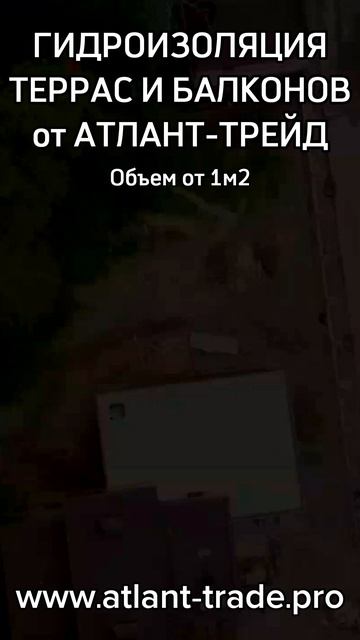 гидроизоляция балконов