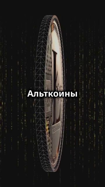 Что такое альткоины и зачем они нужны?