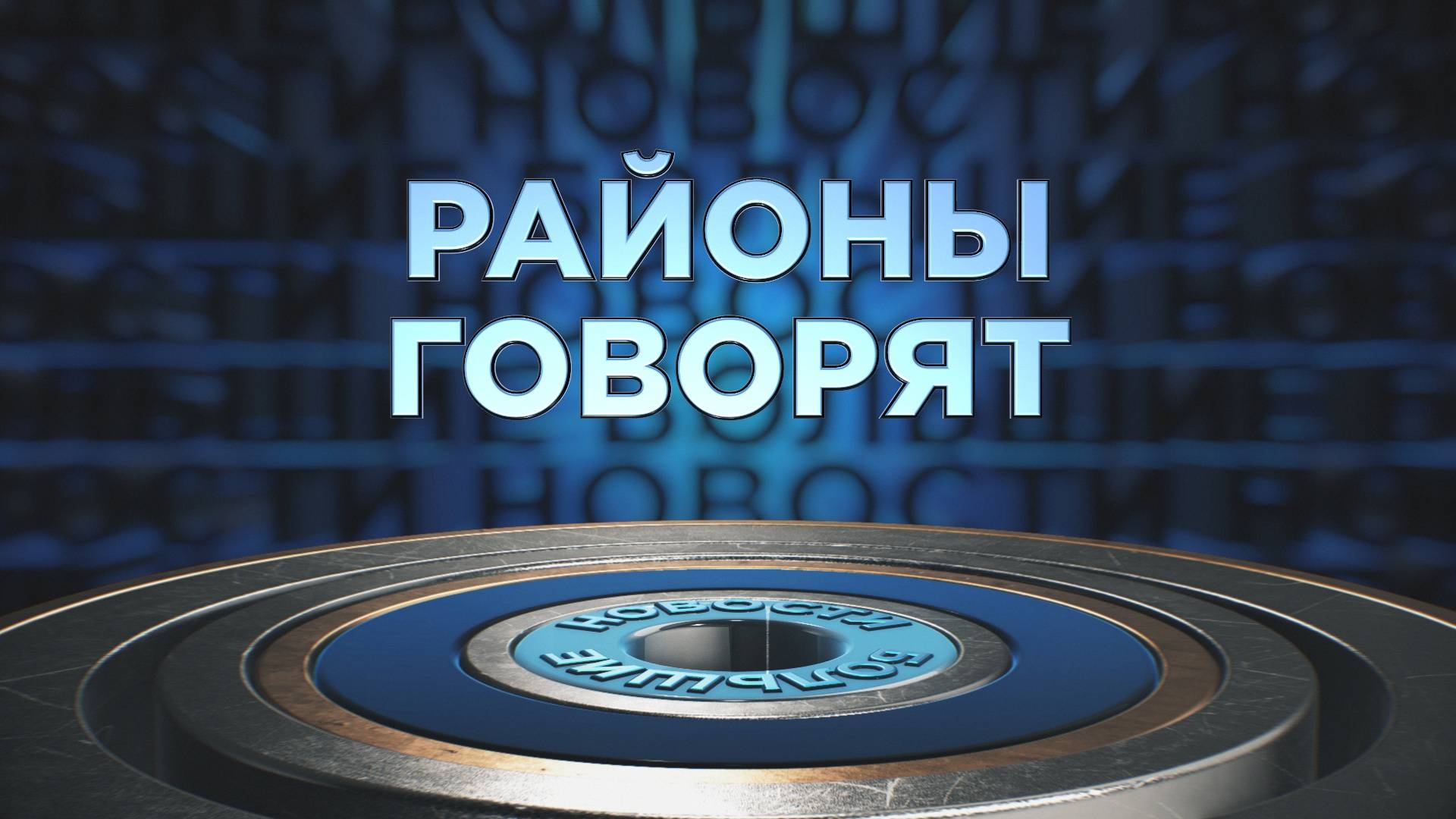 «Районы говорят» | 26.01.2025