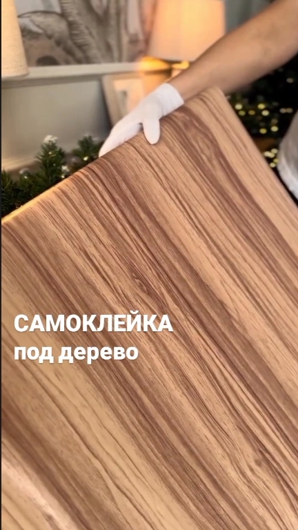 Самоклеящаяся пленка с текстурой дерева – простой и эффектный способ преобразить интерьер.
