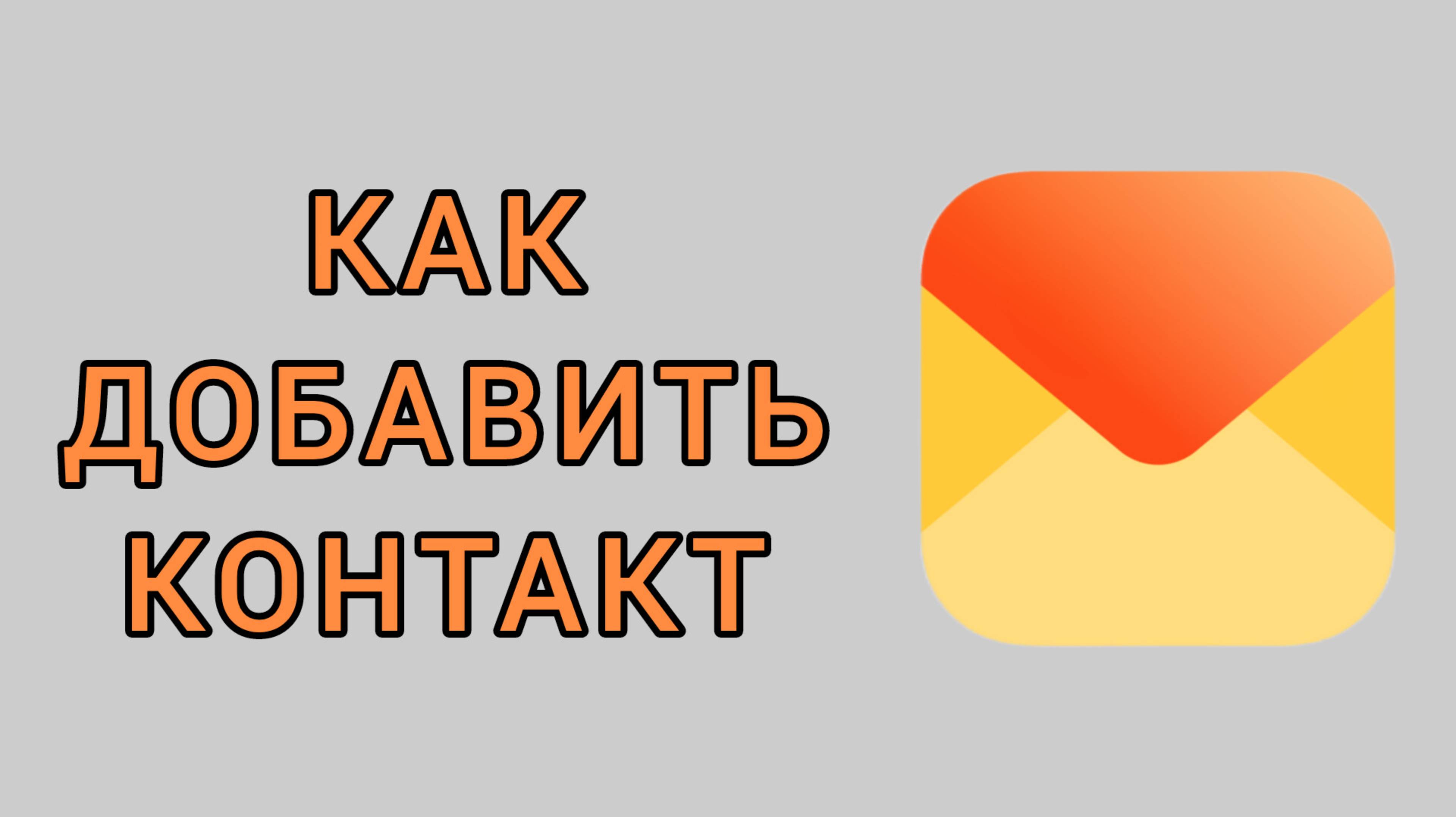 Как добавить контакт в Яндекс почте