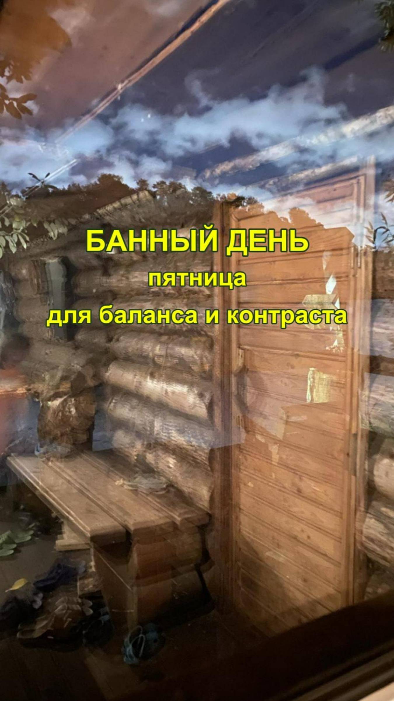 Банный день
