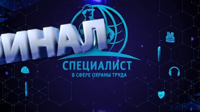 Всероссийский интеллектуальный турнир "Труд-Знания-Безопасность "Специалист в сфере охраны труда"
