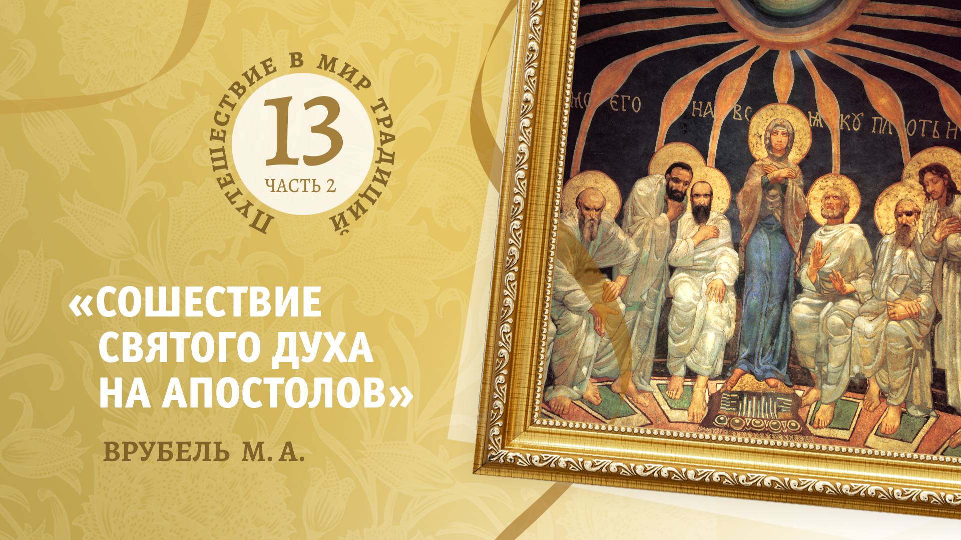 13-2 "Сошествие Святого Духа на апостолов" Врубель М.А. Путешествие в мир традиций