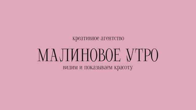 Фотосъемки креативного агентства «Малиновое утро»