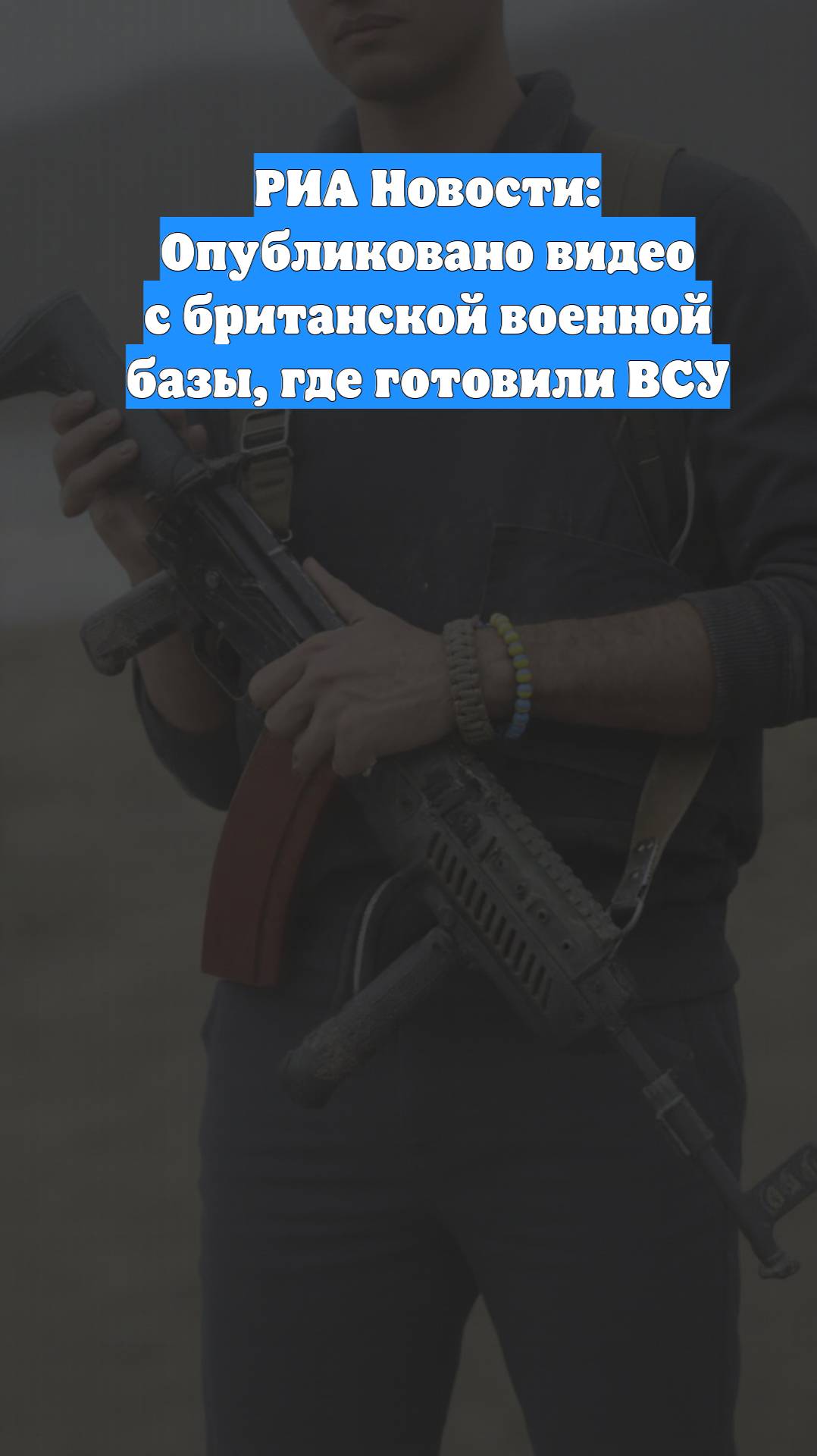РИА Новости: Опубликовано видео с британской военной базы, где готовили ВСУ