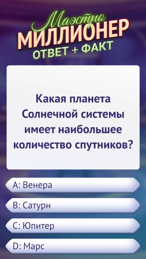 Ответ на вопрос викторины «Маэстро Миллионер» #викторина #факт #android #игра #маэстромиллионер