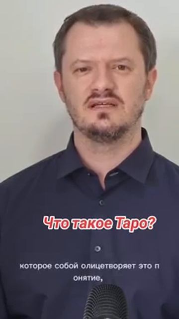 Что такое Таро?