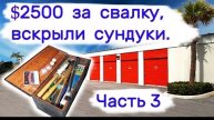 $2500 за свалку. Вскрыли сундуки. Часть 3.