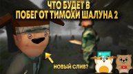 ЧТО БУДЕТ В ПОБЕГ ОТ ТИМОХИ ШАЛУНА 2 НОВЫЕ СЛИВЫ И ТЕОРИИ!