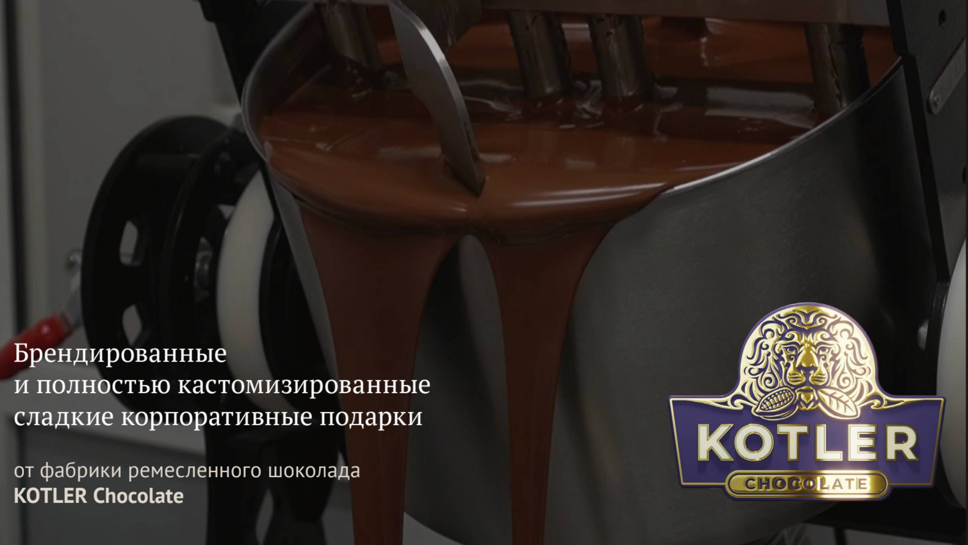 Корпоративные подарки от фабрики ремесленного шоколада KOTLER Chocolate и компании VIKO