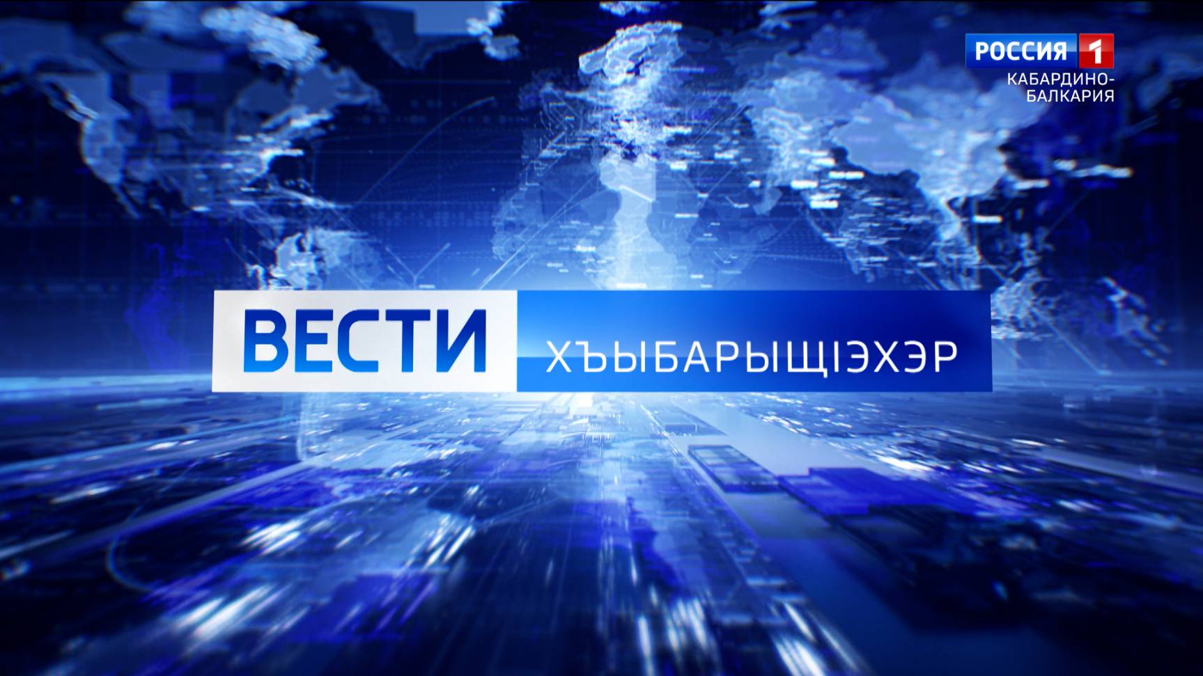 ХЪЫБАРЫЩIЭХЭР – 2025.01.24