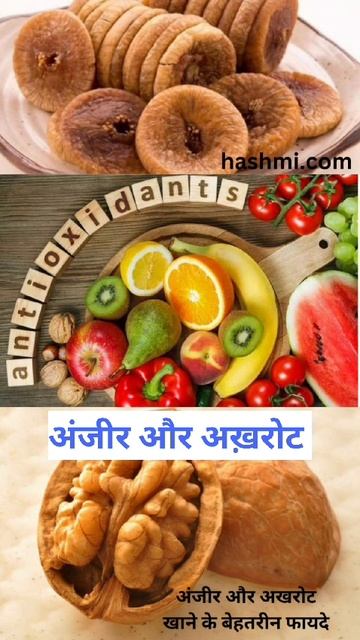 अंजीर और अखरोट को एक साथ खाने के फायदे
