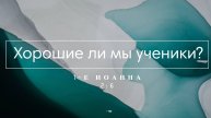 11. "Хорошие ли мы ученики?" (1-е Иоанна 2:6)