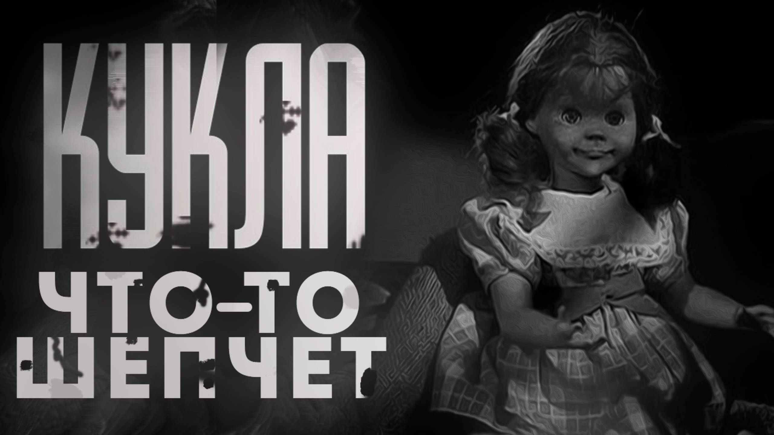 Кукла что-то шепчет. Страшные истории и мистические рассказы на ночь