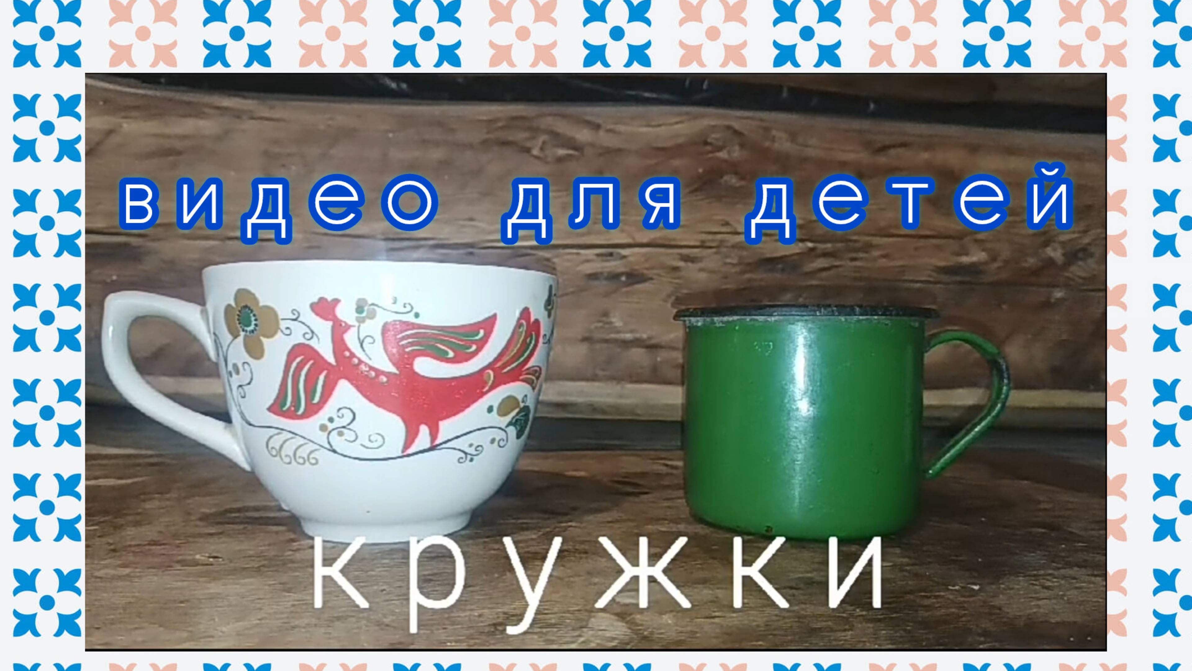 Видео-ролик для детей "Посуда.Кружки"