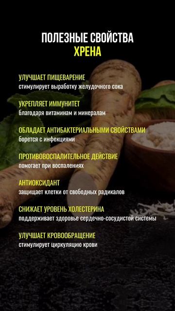 Полезные свойства хрена #нутрициология #натуропатия #нутрициолог #хрен #овощи