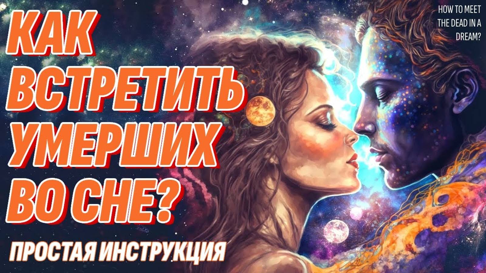 Как встретить умерших близких во сне? Простая инструкция - Этого не покажут по ТВ