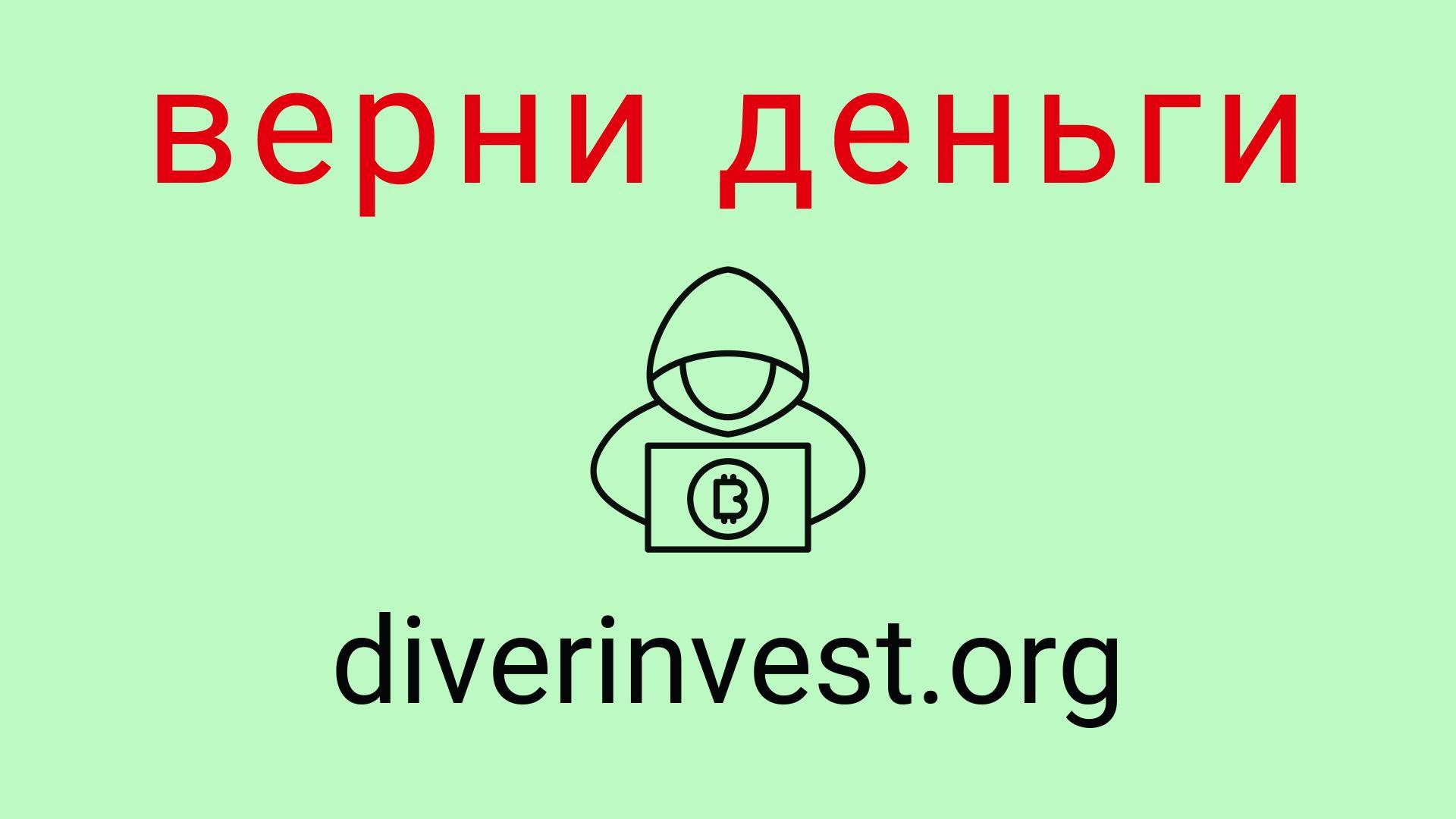 Diverinvest - отзывы о компании. Вывод средств, как вернуть деньги.