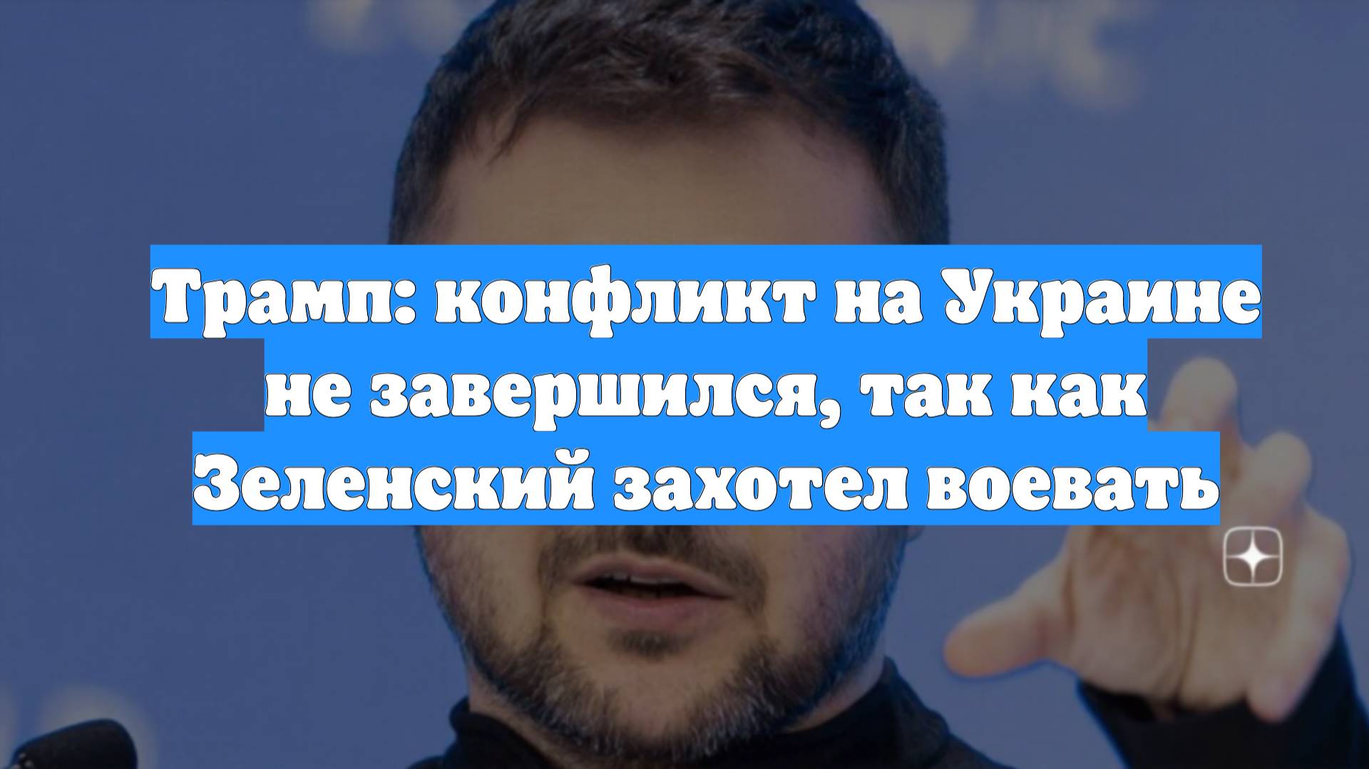 Трамп: конфликт на Украине не завершился, так как Зеленский захотел воевать