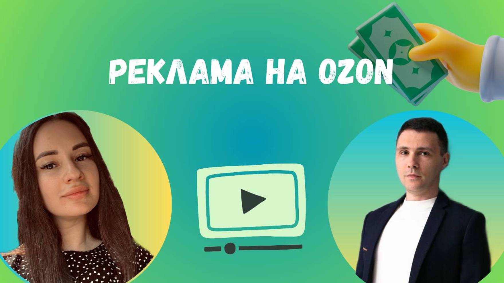 Реклама на Ozon