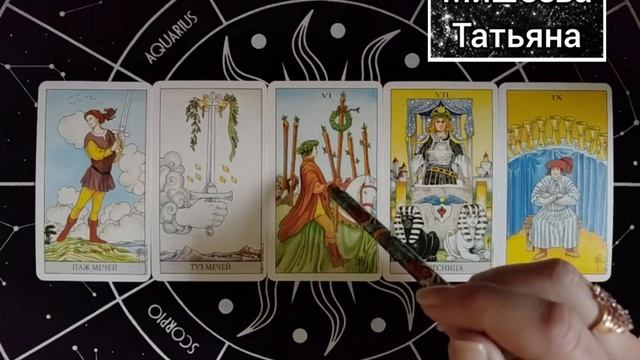 Курс обучения Таро.
Паж Мечей.