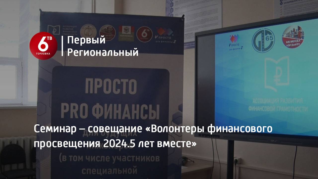 Семинар – совещание «Волонтеры финансового просвещения 2024.5 лет вместе»
