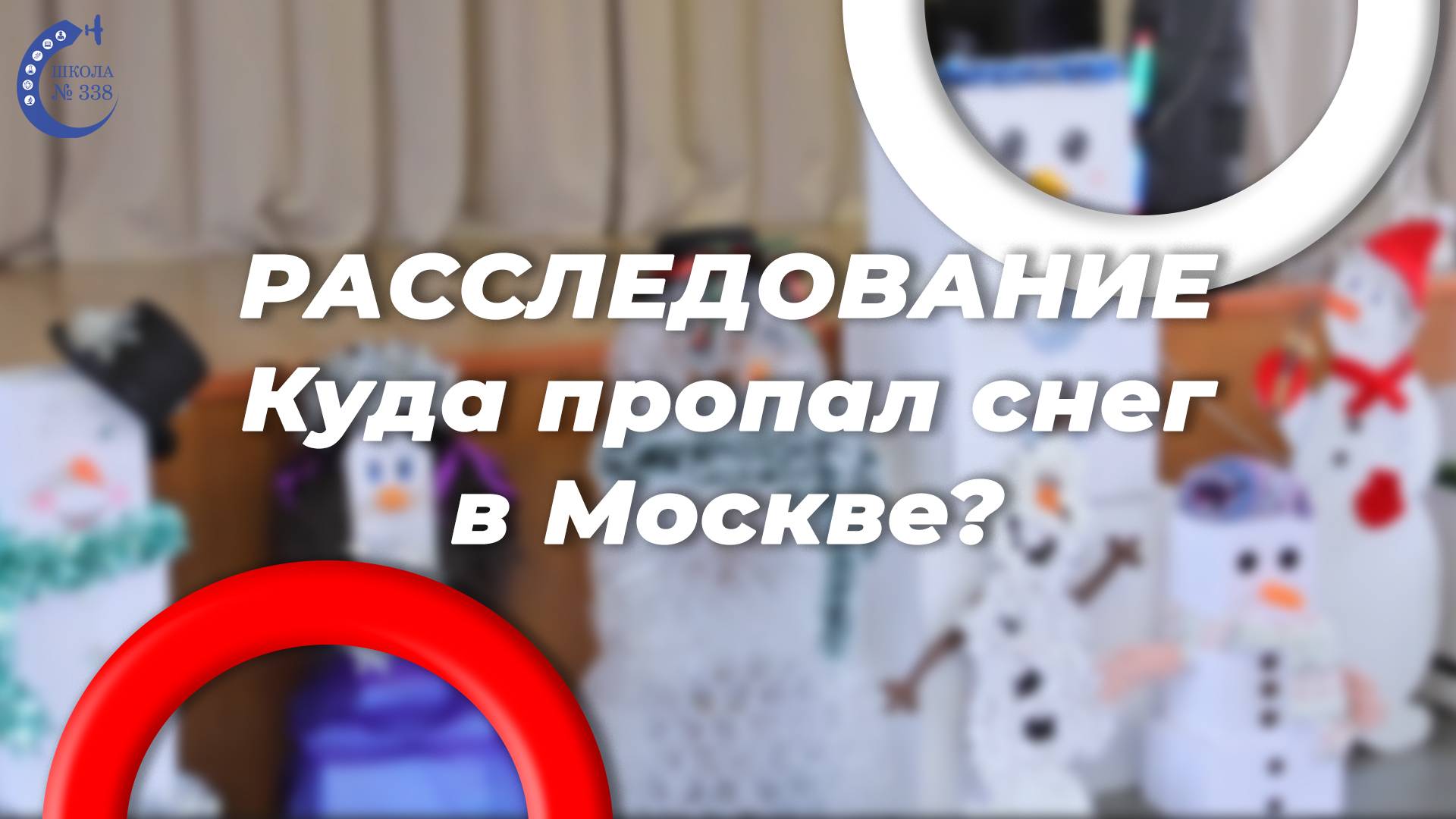 Почему в Москве нет снега? Срочное расследование от школы 338