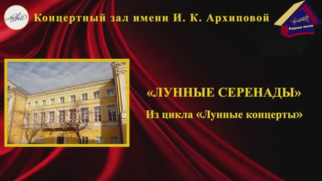 "Лунные серенады". Концертный зал им. И.К.Архиповой. 5 декабря 2023 года
