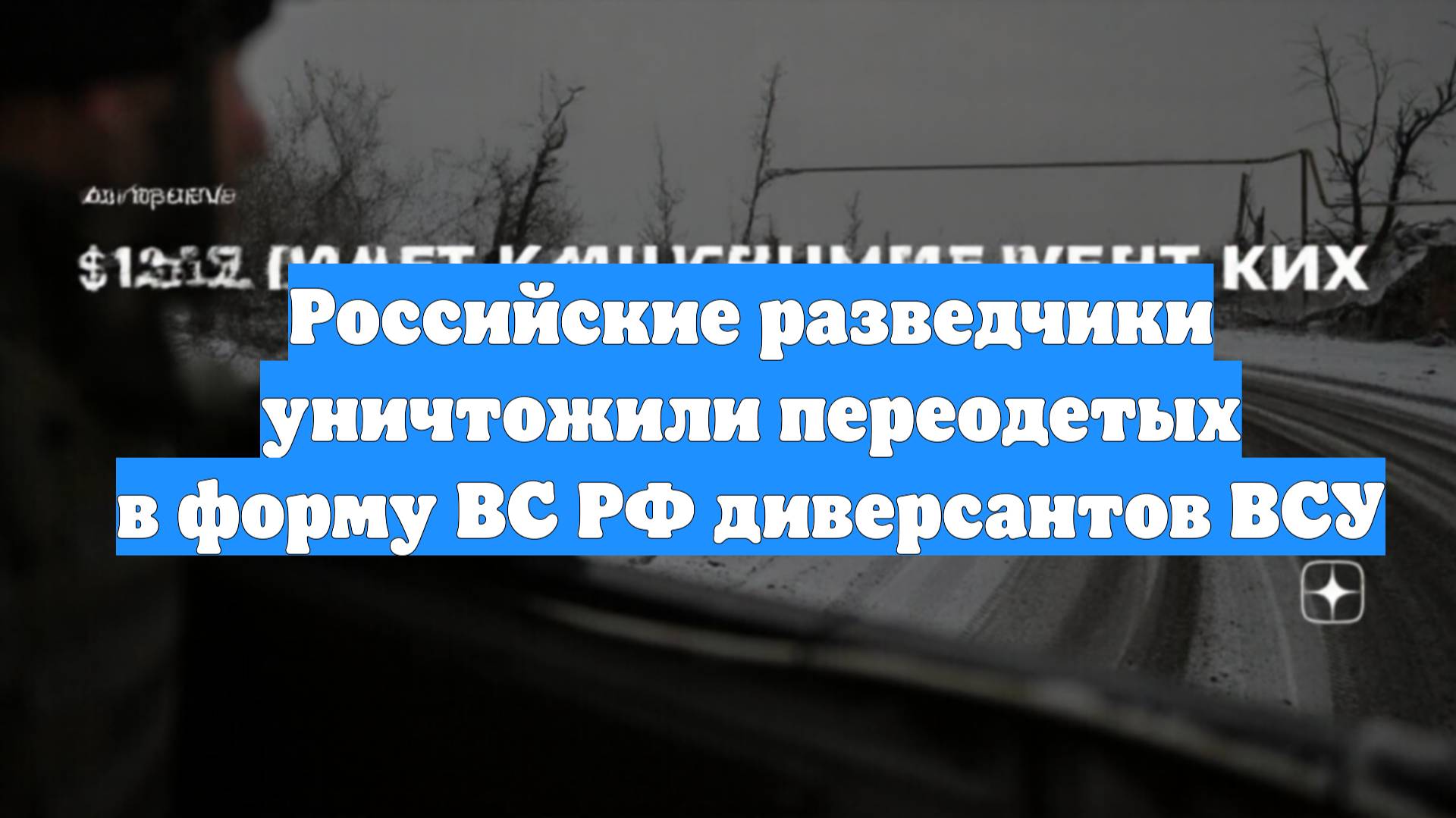 Российские разведчики уничтожили переодетых в форму ВС РФ диверсантов ВСУ