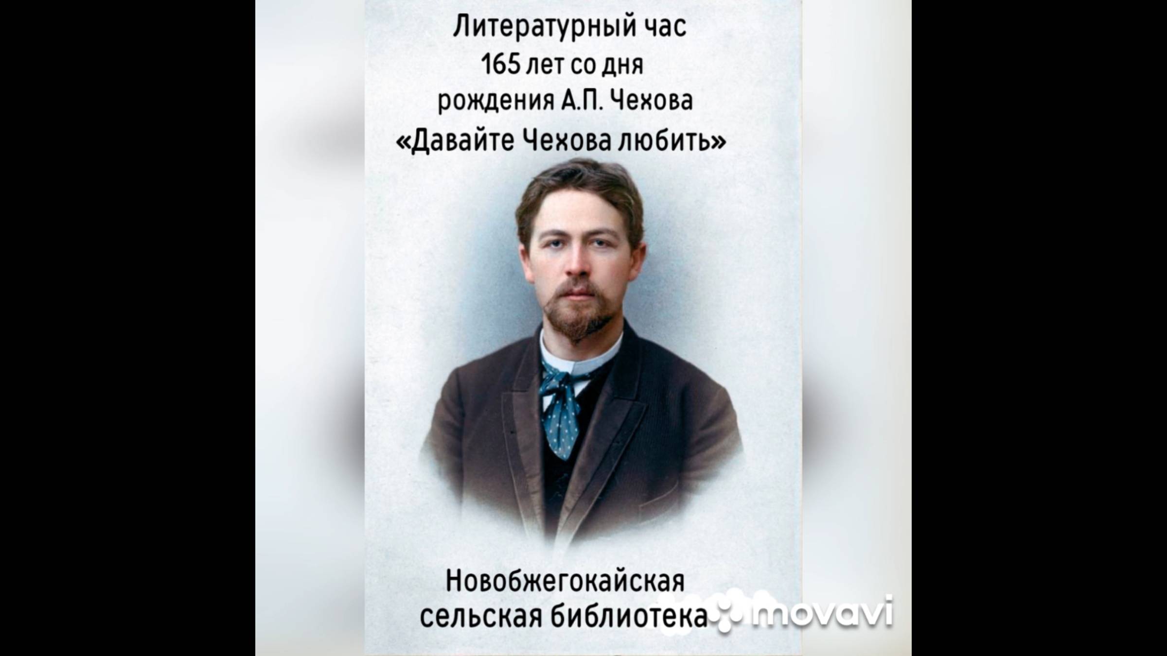 24 января 2025 г. Литературный час «Давайте Чехова любить». Новобжегокайская СБ