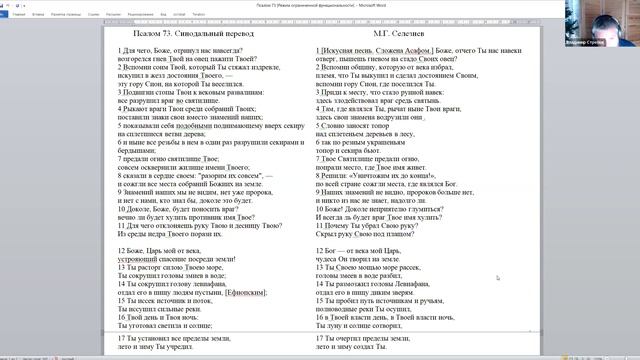 Чтение с Владимиром Стреловым. Пс. 73