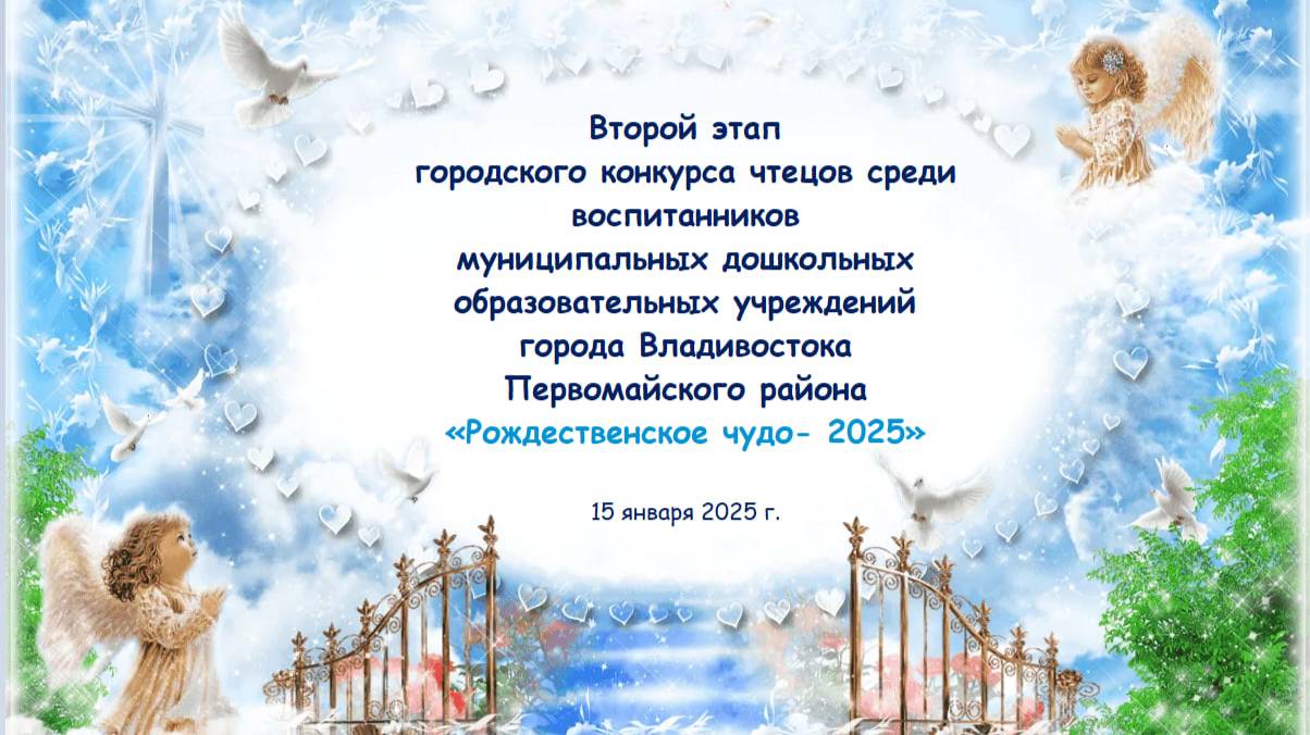 Городской конкурс чтецов среди воспитанников ДОУ г. Владивостока  "Рождественское чудо -2025"