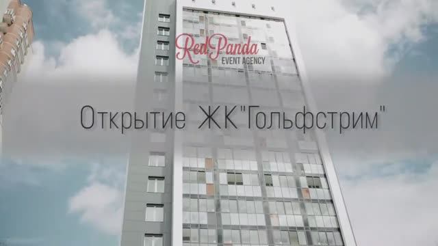 Праздничное Открытие нового ЖК l Red Panda Event Agency г. Екатеринбург