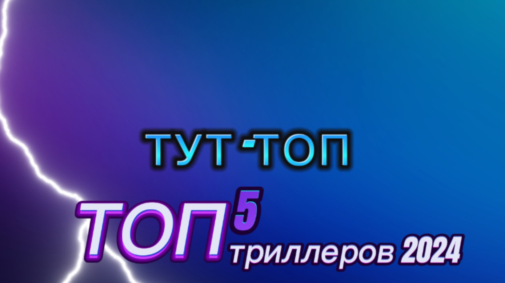 5 ТРИЛЛЕРОВ 2024 КОТОРЫЕ УЖЕ ВЫШЛИ В ХОРОШЕМ КАЧЕСТВЕ