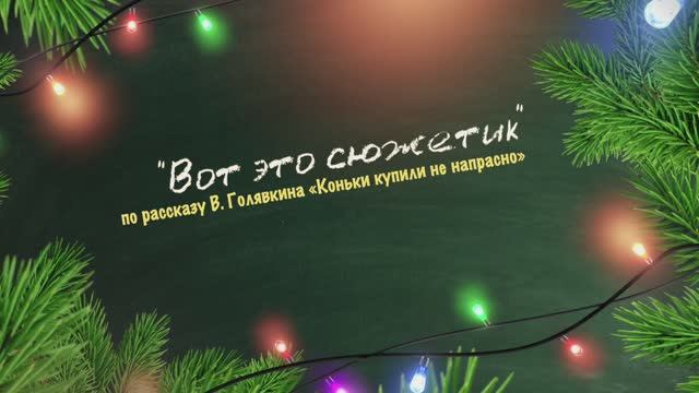 ВОТ ЭТО СЮЖЕТИК (по рассказу В. Голявкина «Коньки купили не напрасно»)