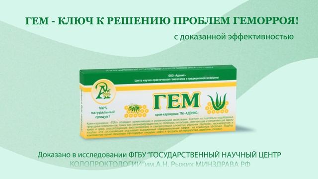 РЕШЕНИЕ ПРОБЛЕМЫ ХРОНИЧЕСКОГО ГЕМОРРОЯ - КРЕМ-КАРАНДАШ ГЕМ В ФОРМЕ СВЕЧЕЙ.