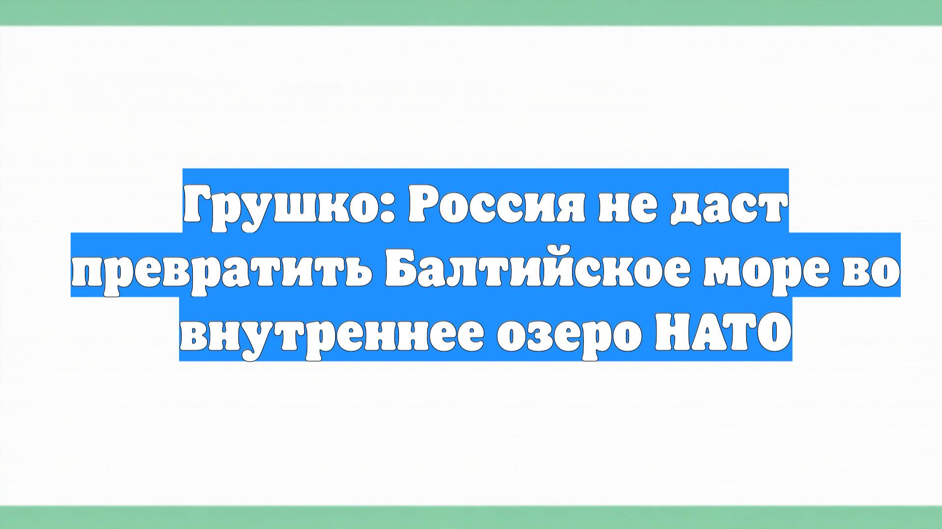 Грушко: Россия не даст превратить Балтийское море во внутреннее озеро НАТО