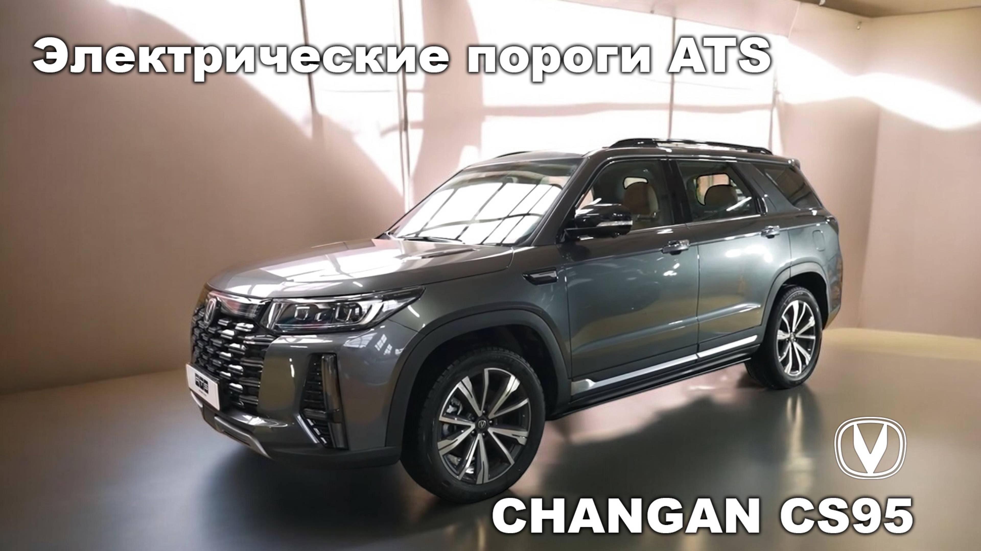 Электрические выдвижные пороги ATS для автомобиля Changan CS 95