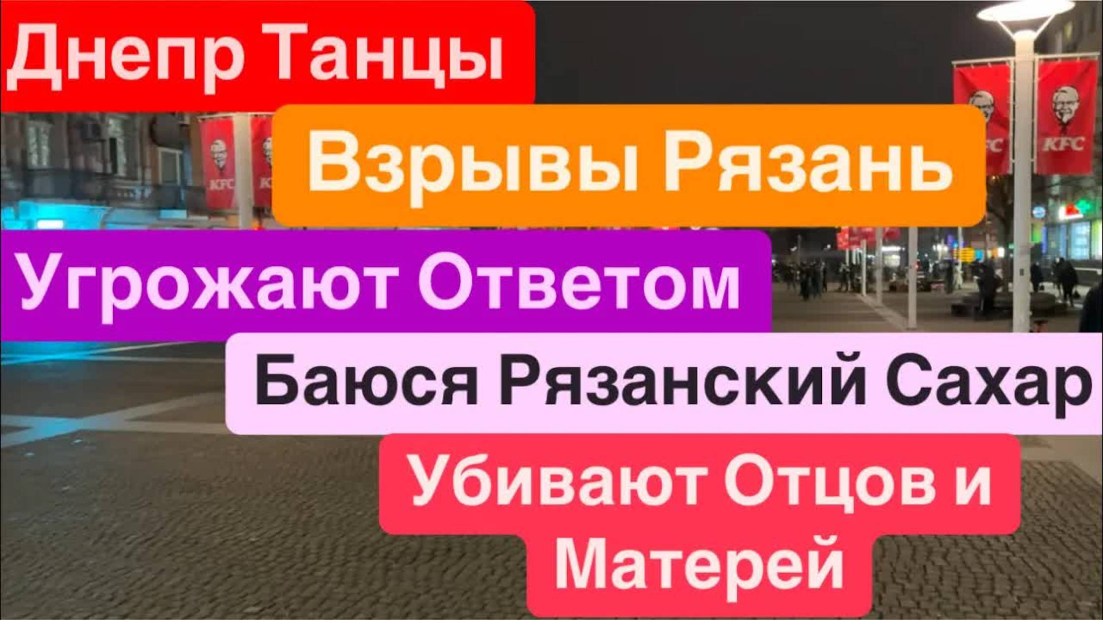 Днепр Танцы🔥Взрывы Рязань🔥Угрожают Ответом🔥Тысячи Ракет по Украине🔥Летает Разведка🔥24 января 20