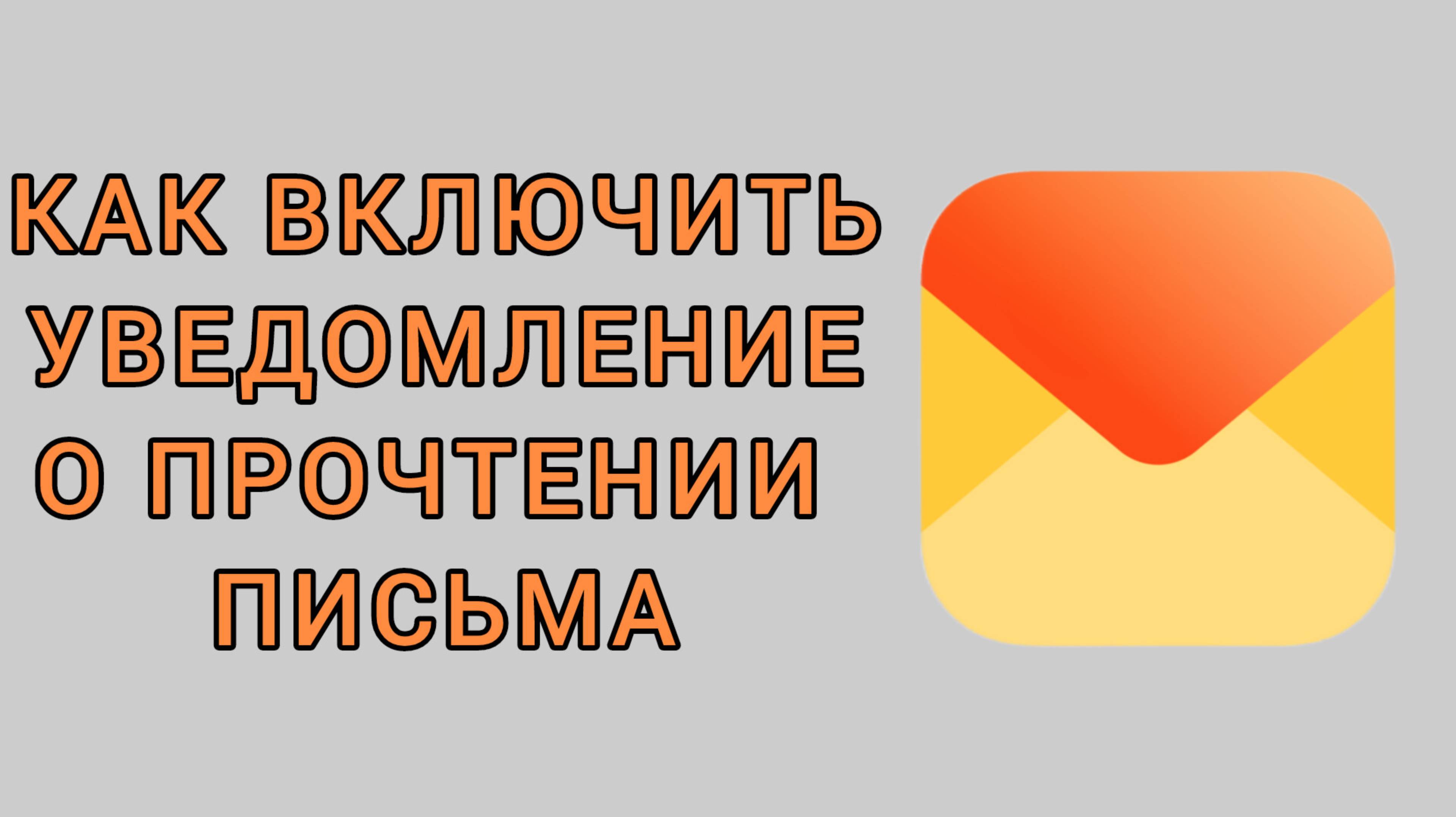 Как включить уведомление о прочтении письма в Яндекс почте